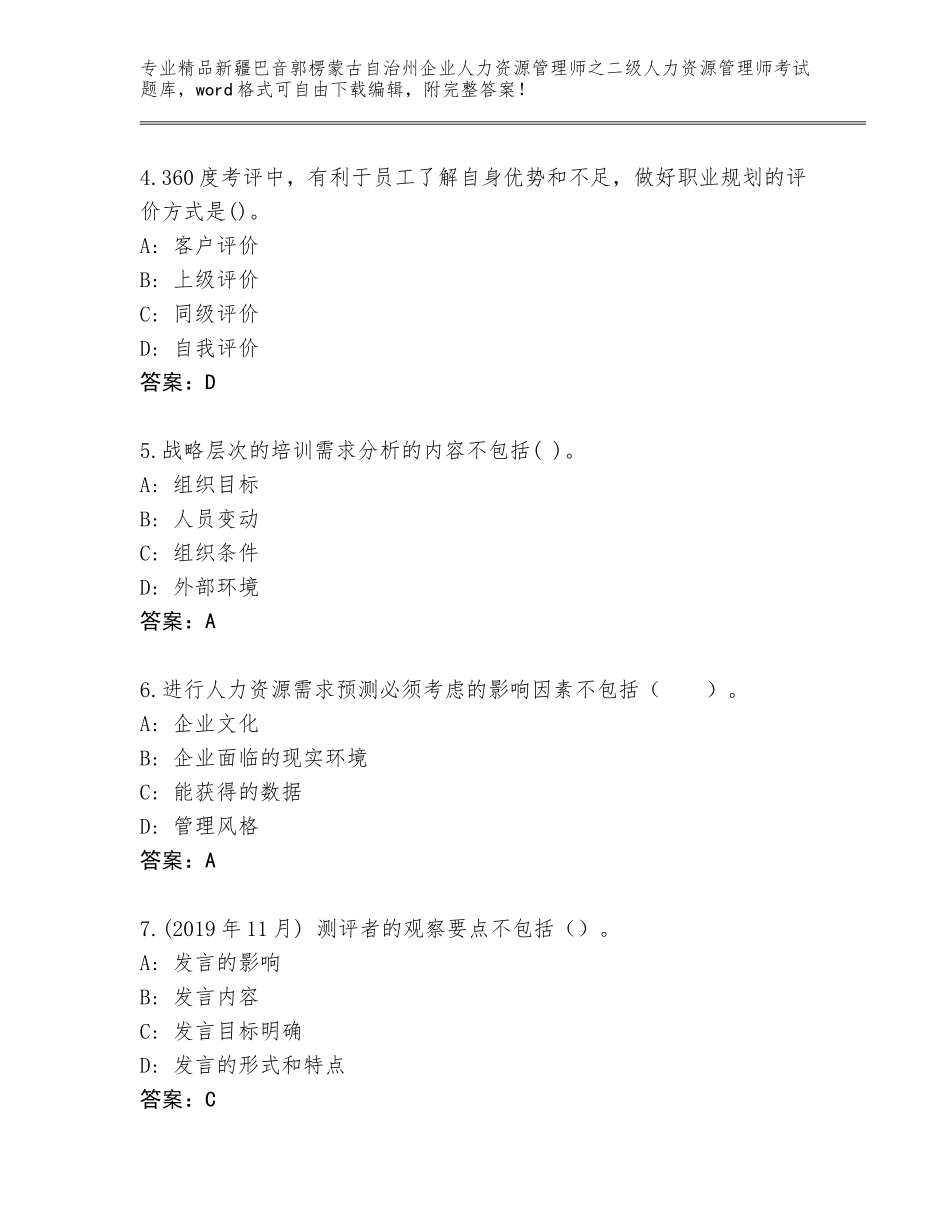 2024年新疆巴音郭楞蒙古自治州企业人力资源管理师之二级人力资源管理师考试题库及参考答案（新）_第2页