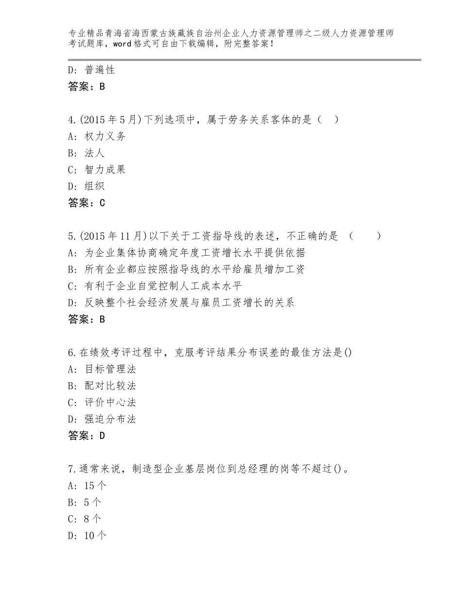 2024年青海省海西蒙古族藏族自治州企业人力资源管理师之二级人力资源管理师考试精品题库【培优A卷】_第2页