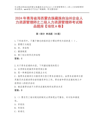 2024年青海省海西蒙古族藏族自治州企业人力资源管理师之二级人力资源管理师考试精品题库【培优A卷】