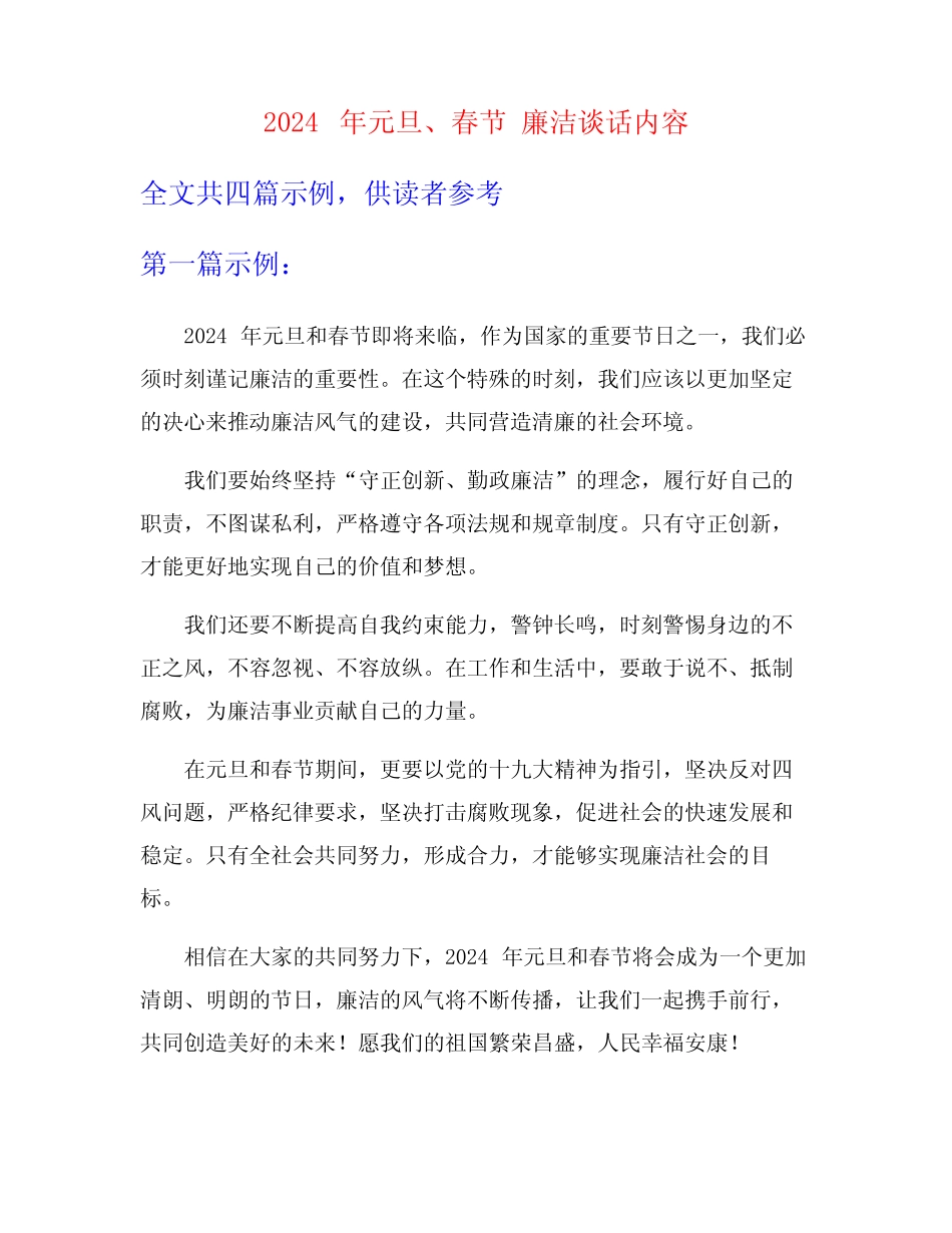 2024年元旦、春节 廉洁谈话内容_第1页