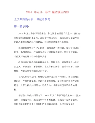 2024年元旦、春节 廉洁谈话内容