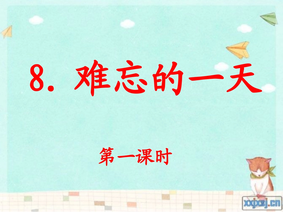 8[1]难忘的一天 (2)_第1页