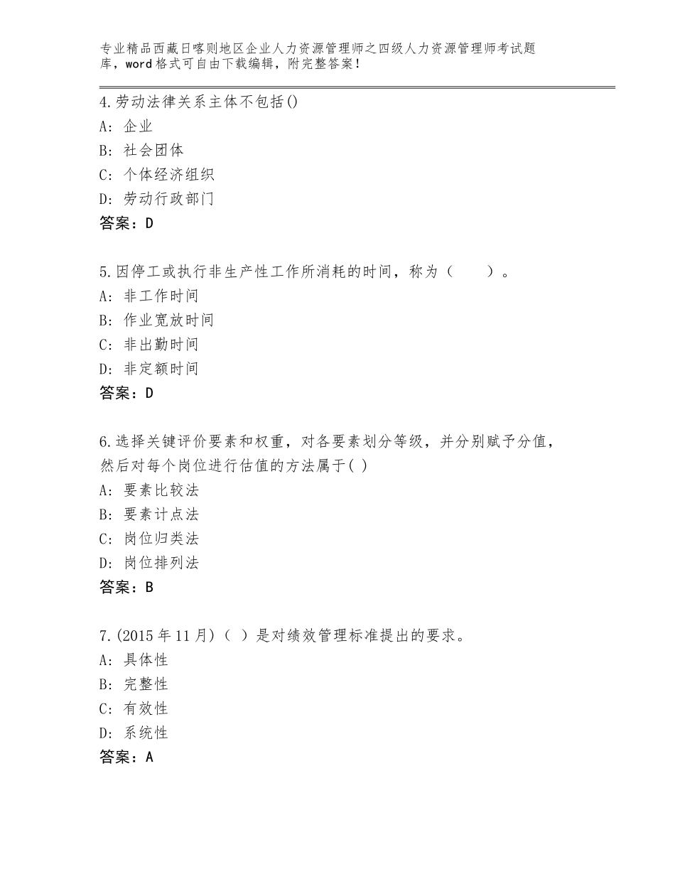 2024年西藏日喀则地区企业人力资源管理师之四级人力资源管理师考试真题【有一套】_第2页