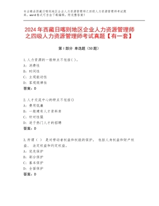 2024年西藏日喀则地区企业人力资源管理师之四级人力资源管理师考试真题【有一套】
