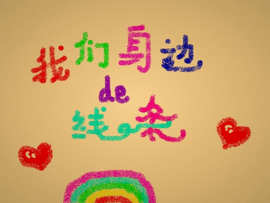 我们身边的线条_第1页