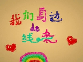 我们身边的线条