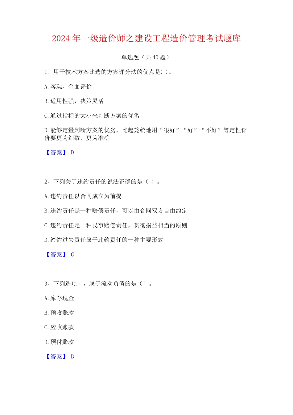 2024年一级造价师之建设工程造价管理考试题库 _第1页