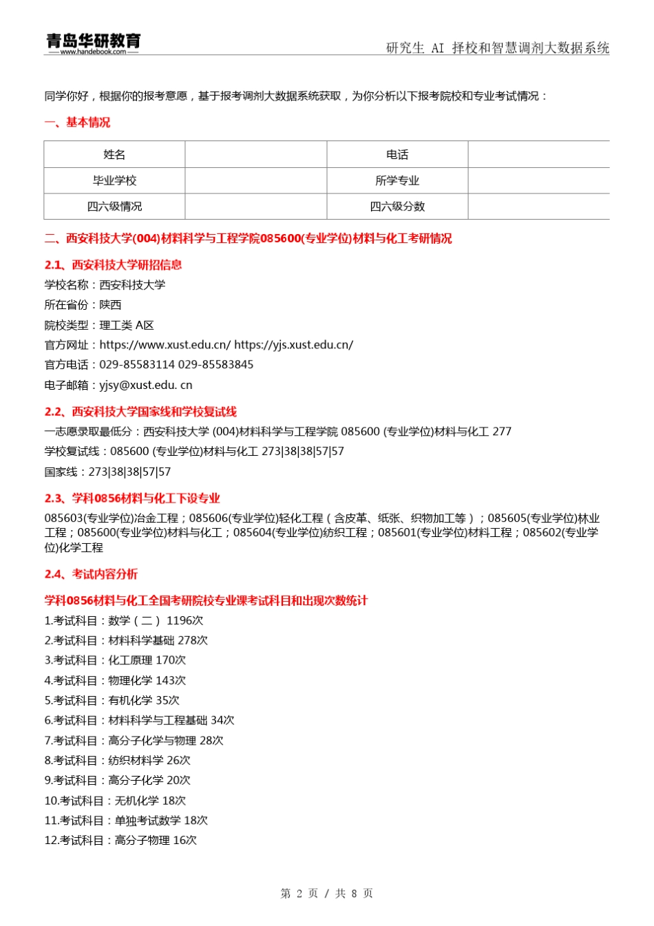2024年西安科技大学004材料科学与工程学院085600材料与化工考研报录数据_第2页