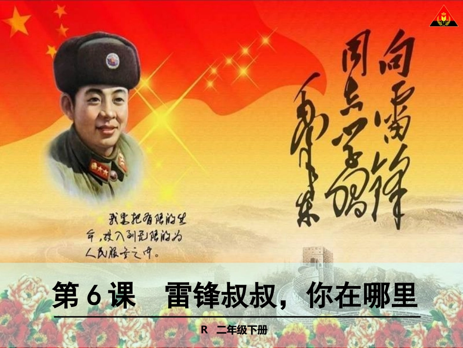 6雷锋叔叔，你在哪里1_第1页