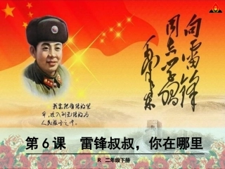 6雷锋叔叔，你在哪里1