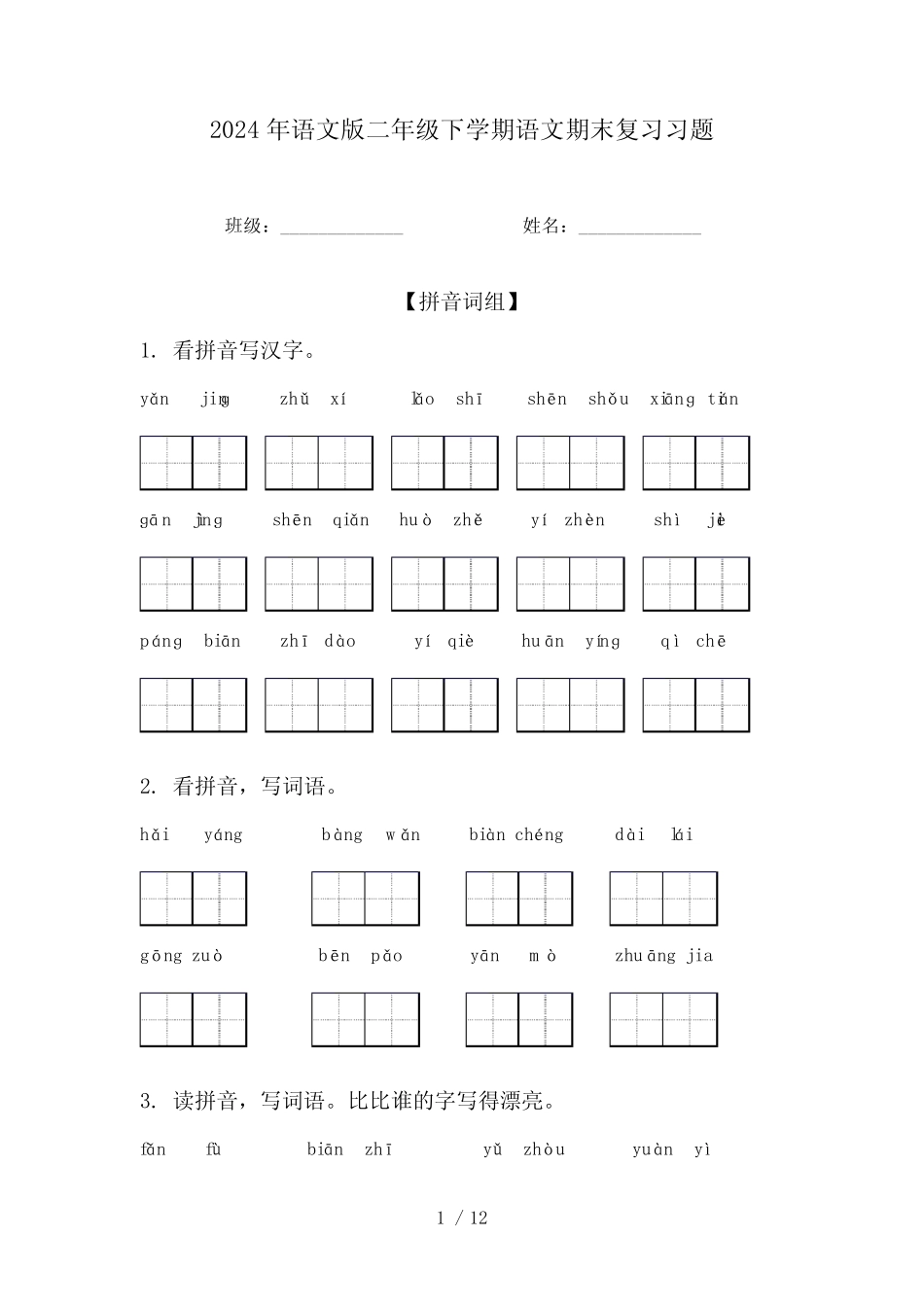 2024年语文版二年级下学期语文期末复习习题_第1页
