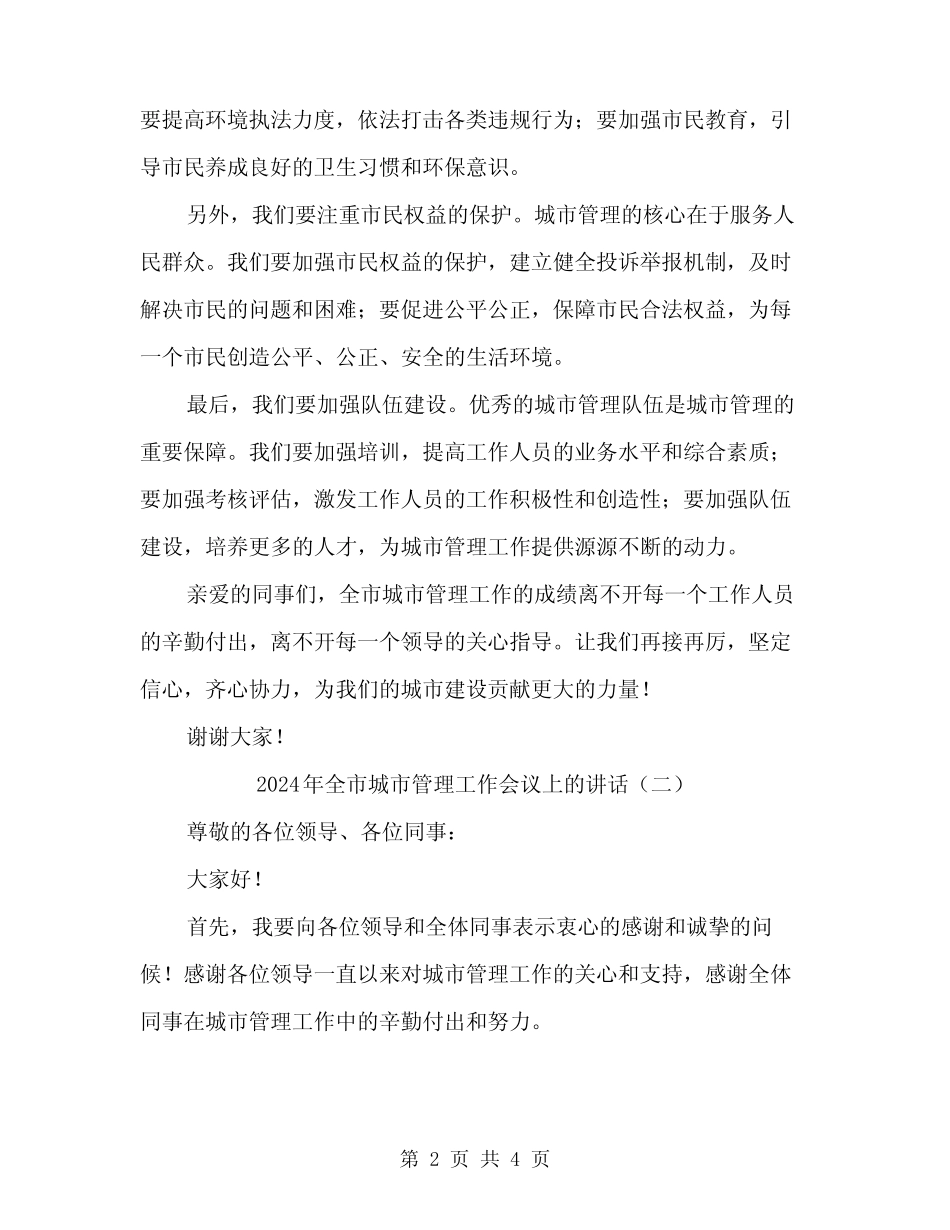 2024年全市城市管理工作会议上的讲话(2篇)_第2页