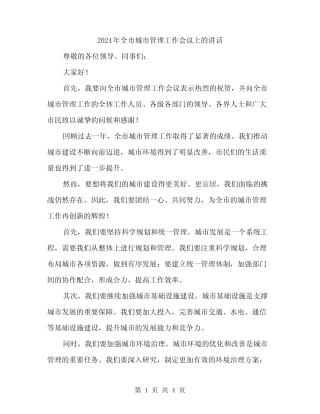 2024年全市城市管理工作会议上的讲话(2篇)