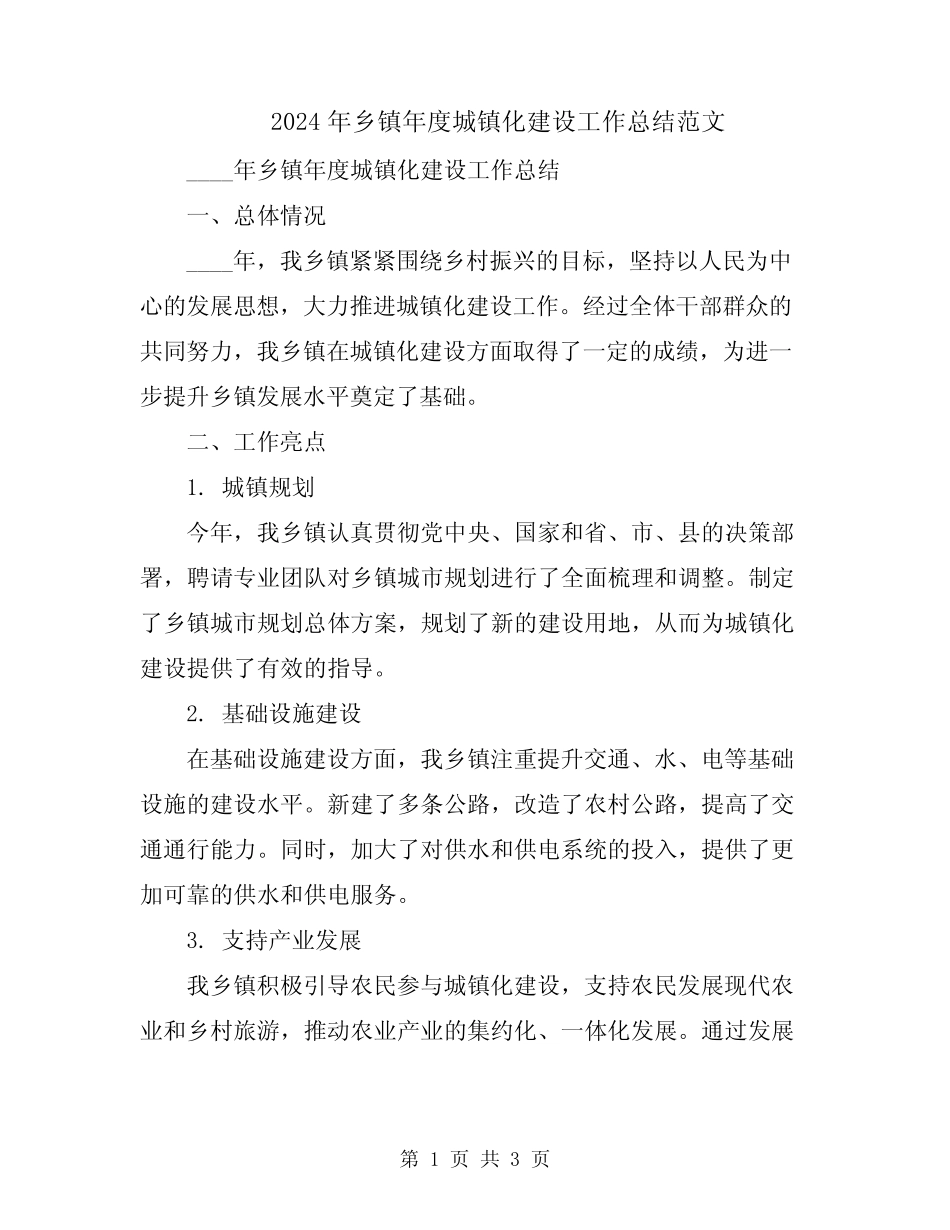 2024年乡镇年度城镇化建设工作总结范文_第1页