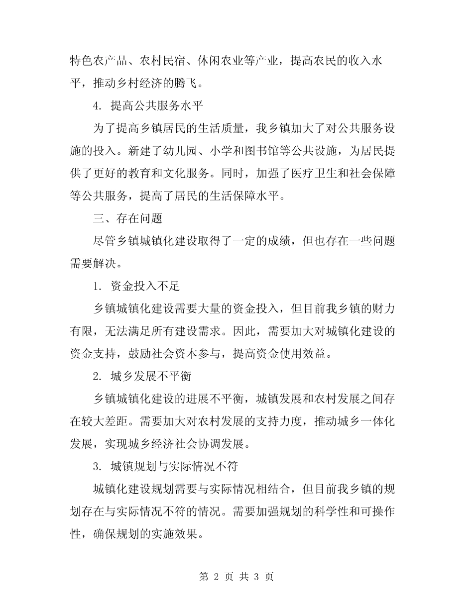 2024年乡镇年度城镇化建设工作总结范文_第2页