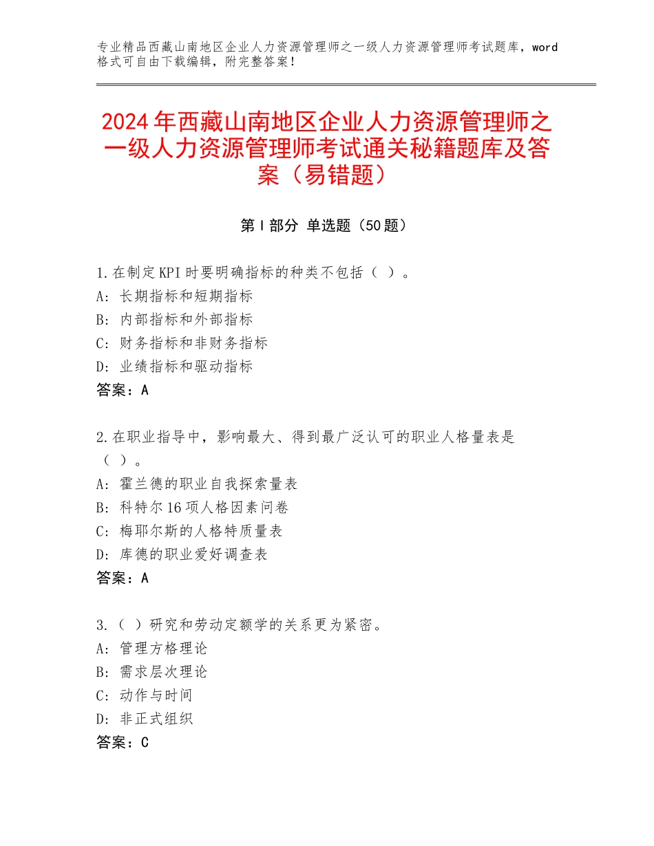 2024年西藏山南地区企业人力资源管理师之一级人力资源管理师考试通关秘籍题库及答案（易错题）_第1页