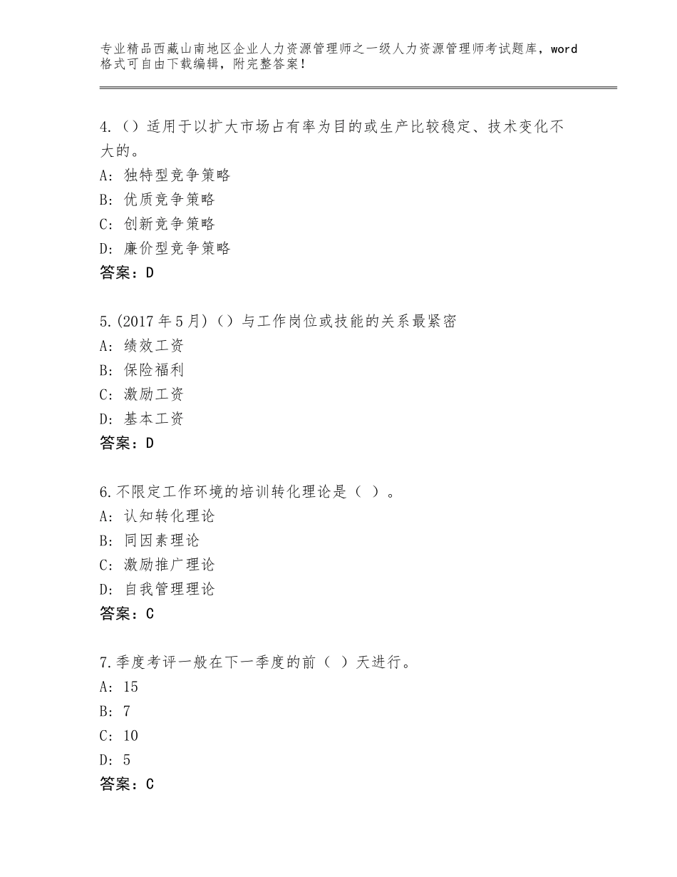 2024年西藏山南地区企业人力资源管理师之一级人力资源管理师考试通关秘籍题库及答案（易错题）_第2页