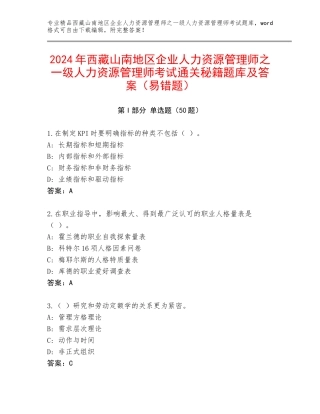 2024年西藏山南地区企业人力资源管理师之一级人力资源管理师考试通关秘籍题库及答案（易错题）