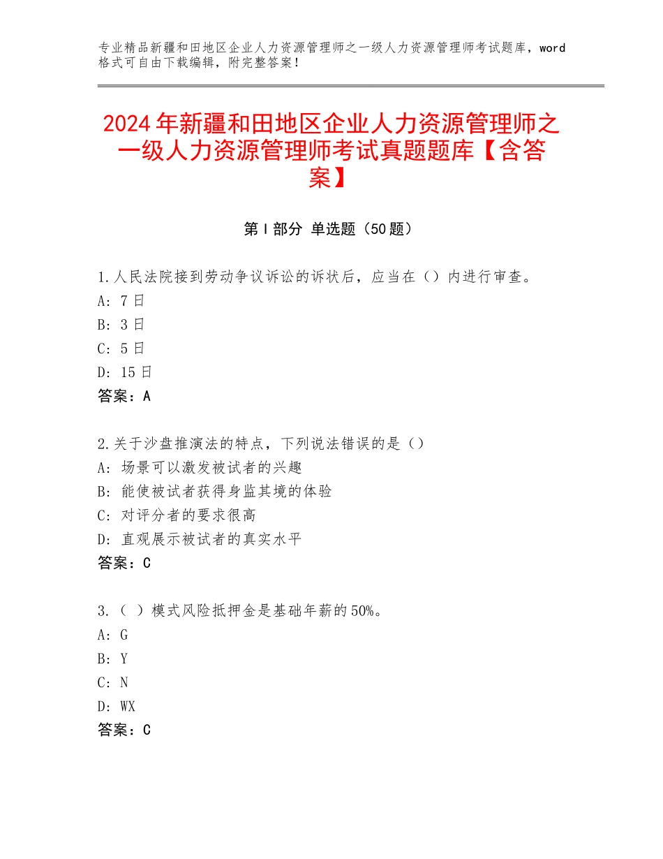 2024年新疆和田地区企业人力资源管理师之一级人力资源管理师考试真题题库【含答案】_第1页