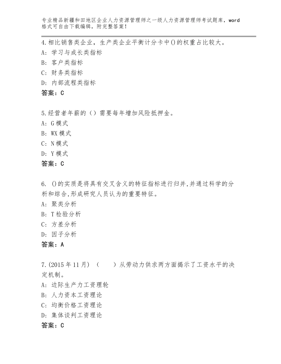 2024年新疆和田地区企业人力资源管理师之一级人力资源管理师考试真题题库【含答案】_第2页