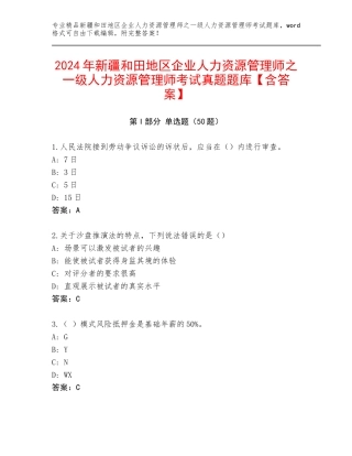 2024年新疆和田地区企业人力资源管理师之一级人力资源管理师考试真题题库【含答案】