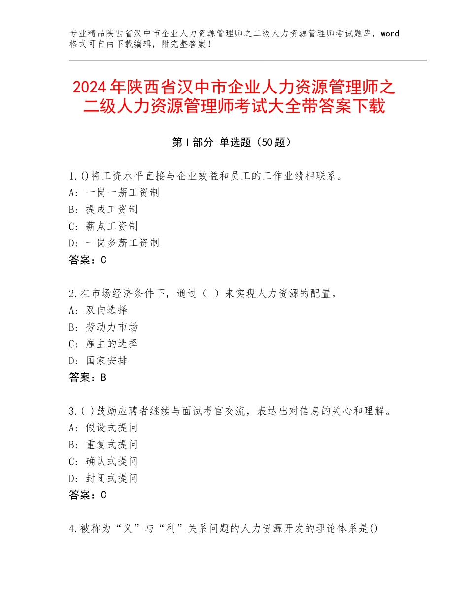 2024年陕西省汉中市企业人力资源管理师之二级人力资源管理师考试大全带答案下载_第1页