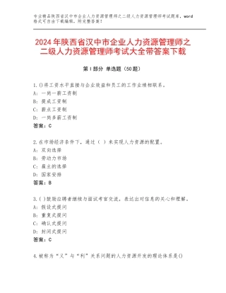 2024年陕西省汉中市企业人力资源管理师之二级人力资源管理师考试大全带答案下载