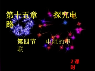 第四节《电阻的串联和并联》