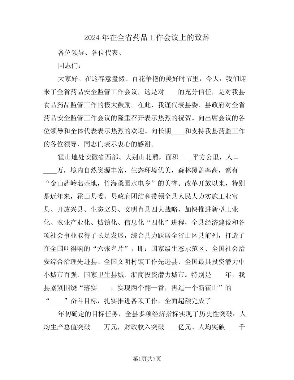 2024年在全省药品工作会议上的致辞(3篇) _第1页