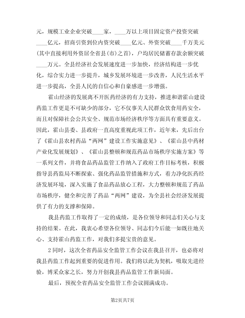 2024年在全省药品工作会议上的致辞(3篇) _第2页