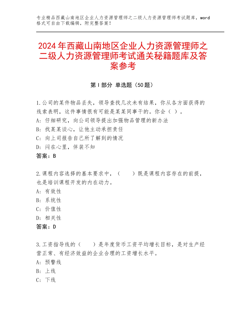 2024年西藏山南地区企业人力资源管理师之二级人力资源管理师考试通关秘籍题库及答案参考_第1页