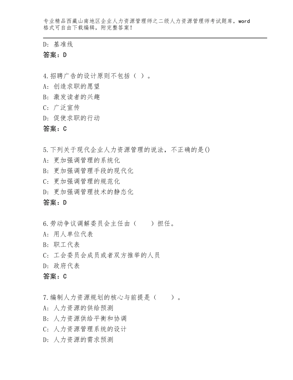 2024年西藏山南地区企业人力资源管理师之二级人力资源管理师考试通关秘籍题库及答案参考_第2页