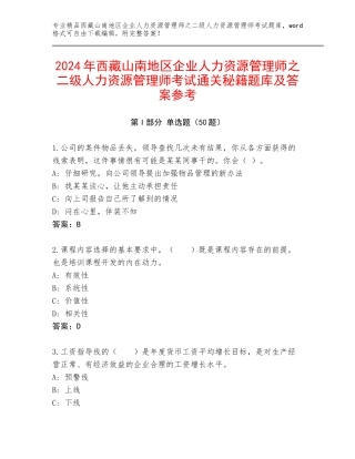 2024年西藏山南地区企业人力资源管理师之二级人力资源管理师考试通关秘籍题库及答案参考