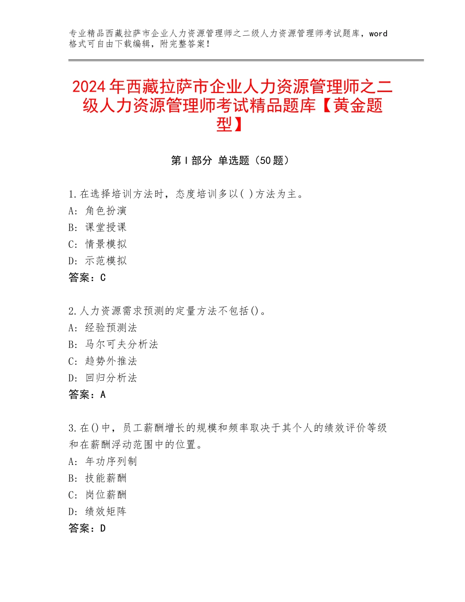 2024年西藏拉萨市企业人力资源管理师之二级人力资源管理师考试精品题库【黄金题型】_第1页