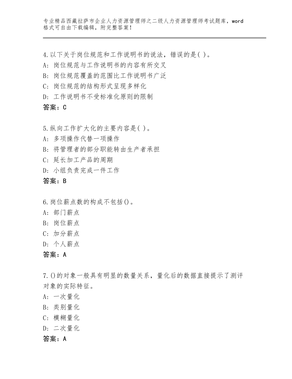 2024年西藏拉萨市企业人力资源管理师之二级人力资源管理师考试精品题库【黄金题型】_第2页