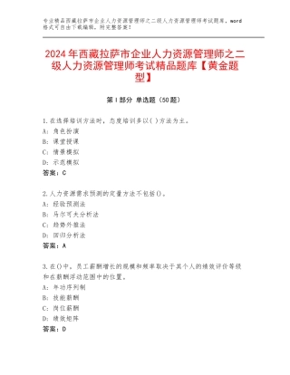 2024年西藏拉萨市企业人力资源管理师之二级人力资源管理师考试精品题库【黄金题型】