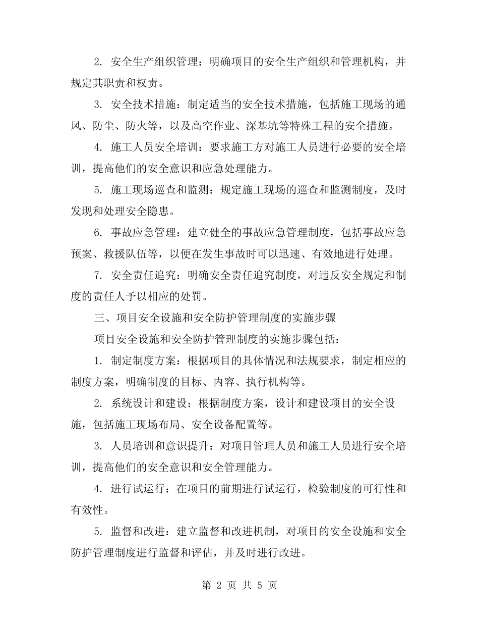 2024年项目安全设施和安全防护管理制度(2篇) _第2页
