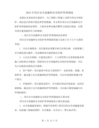 2024年项目安全设施和安全防护管理制度(2篇) 
