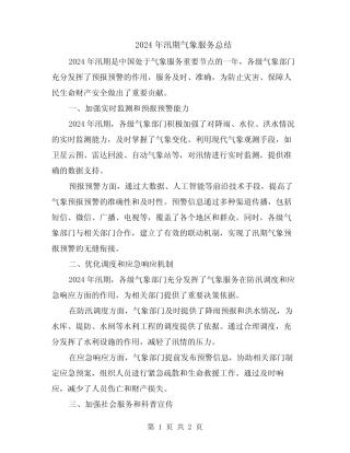 2024年汛期气象服务总结
