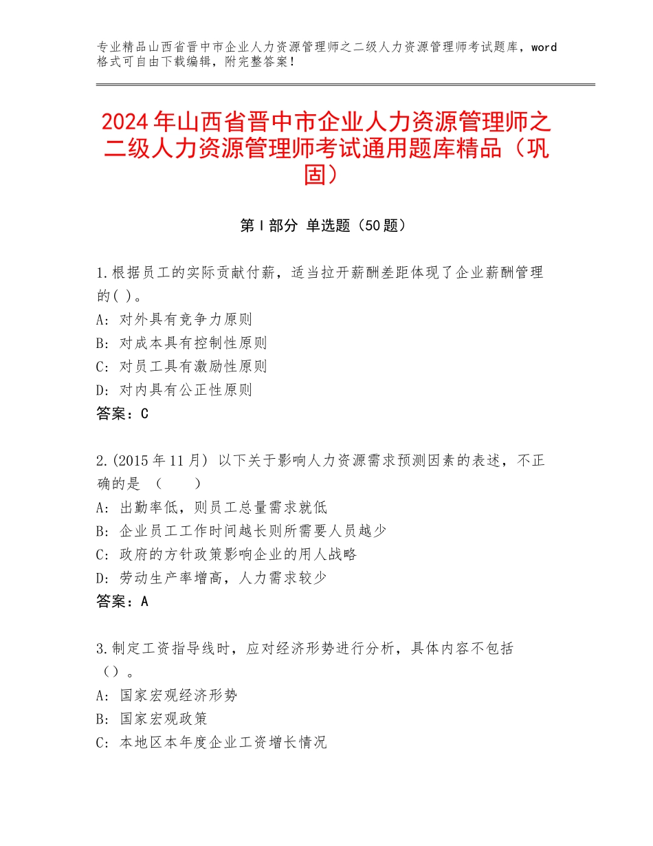 2024年山西省晋中市企业人力资源管理师之二级人力资源管理师考试通用题库精品（巩固）_第1页