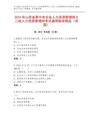 2024年山西省晋中市企业人力资源管理师之二级人力资源管理师考试通用题库精品（巩固）