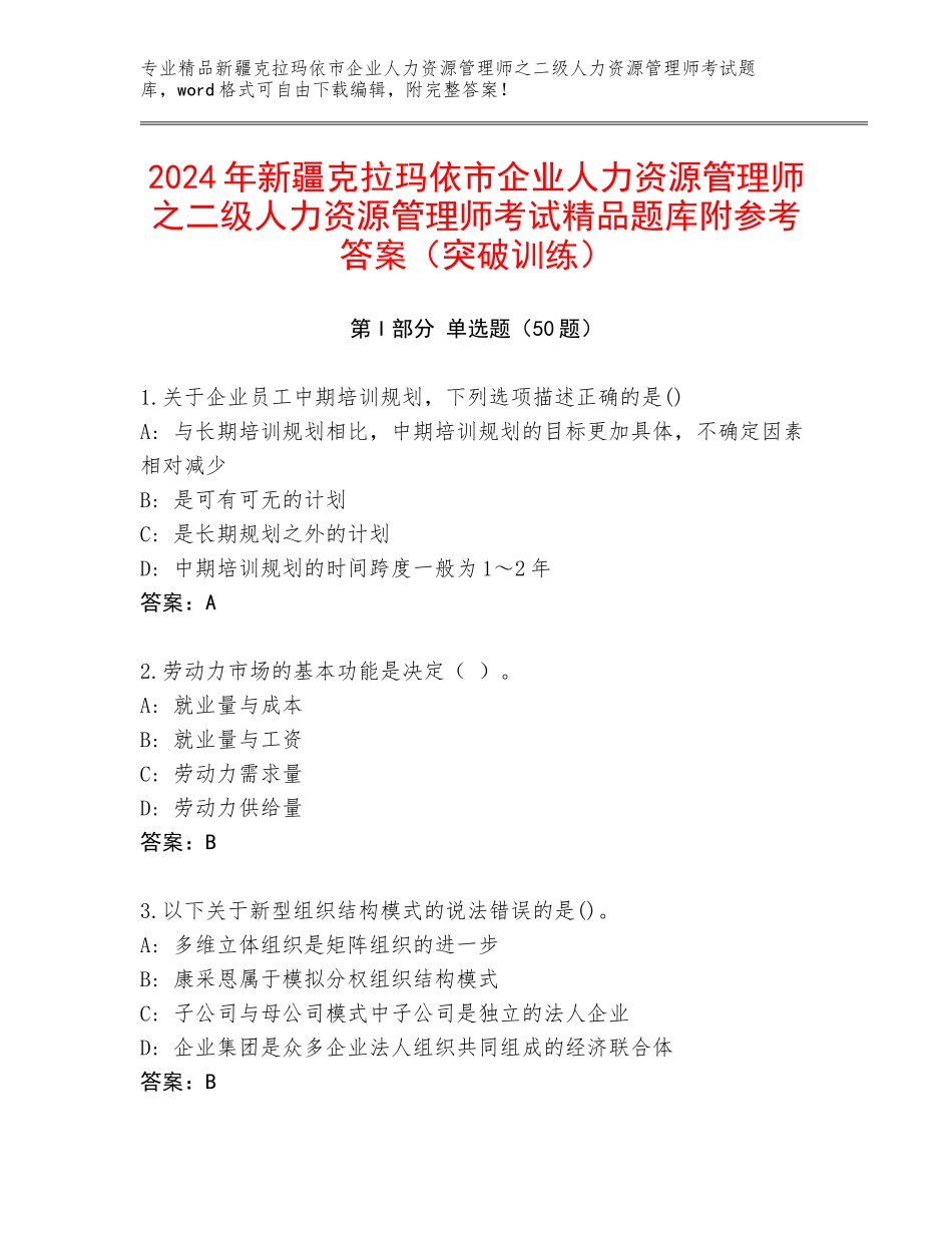 2024年新疆克拉玛依市企业人力资源管理师之二级人力资源管理师考试精品题库附参考答案（突破训练）_第1页