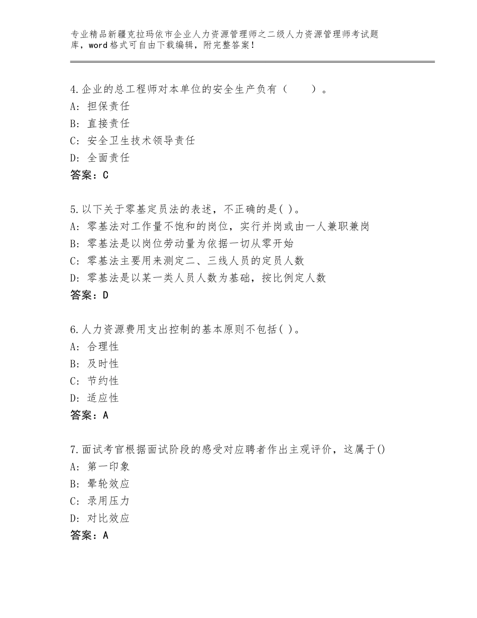 2024年新疆克拉玛依市企业人力资源管理师之二级人力资源管理师考试精品题库附参考答案（突破训练）_第2页