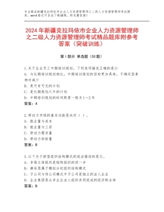 2024年新疆克拉玛依市企业人力资源管理师之二级人力资源管理师考试精品题库附参考答案（突破训练）