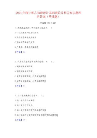 2024年统计师之初级统计基础理论及相关知识题库附答案(基础题)