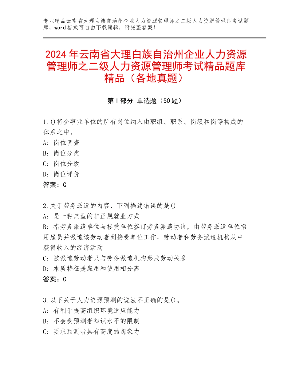 2024年云南省大理白族自治州企业人力资源管理师之二级人力资源管理师考试精品题库精品（各地真题）_第1页
