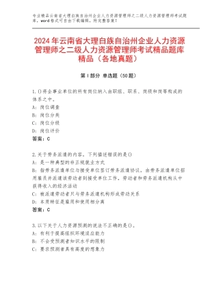 2024年云南省大理白族自治州企业人力资源管理师之二级人力资源管理师考试精品题库精品（各地真题）