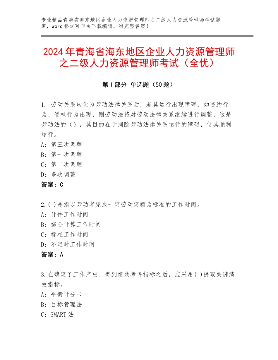 2024年青海省海东地区企业人力资源管理师之二级人力资源管理师考试（全优）_第1页