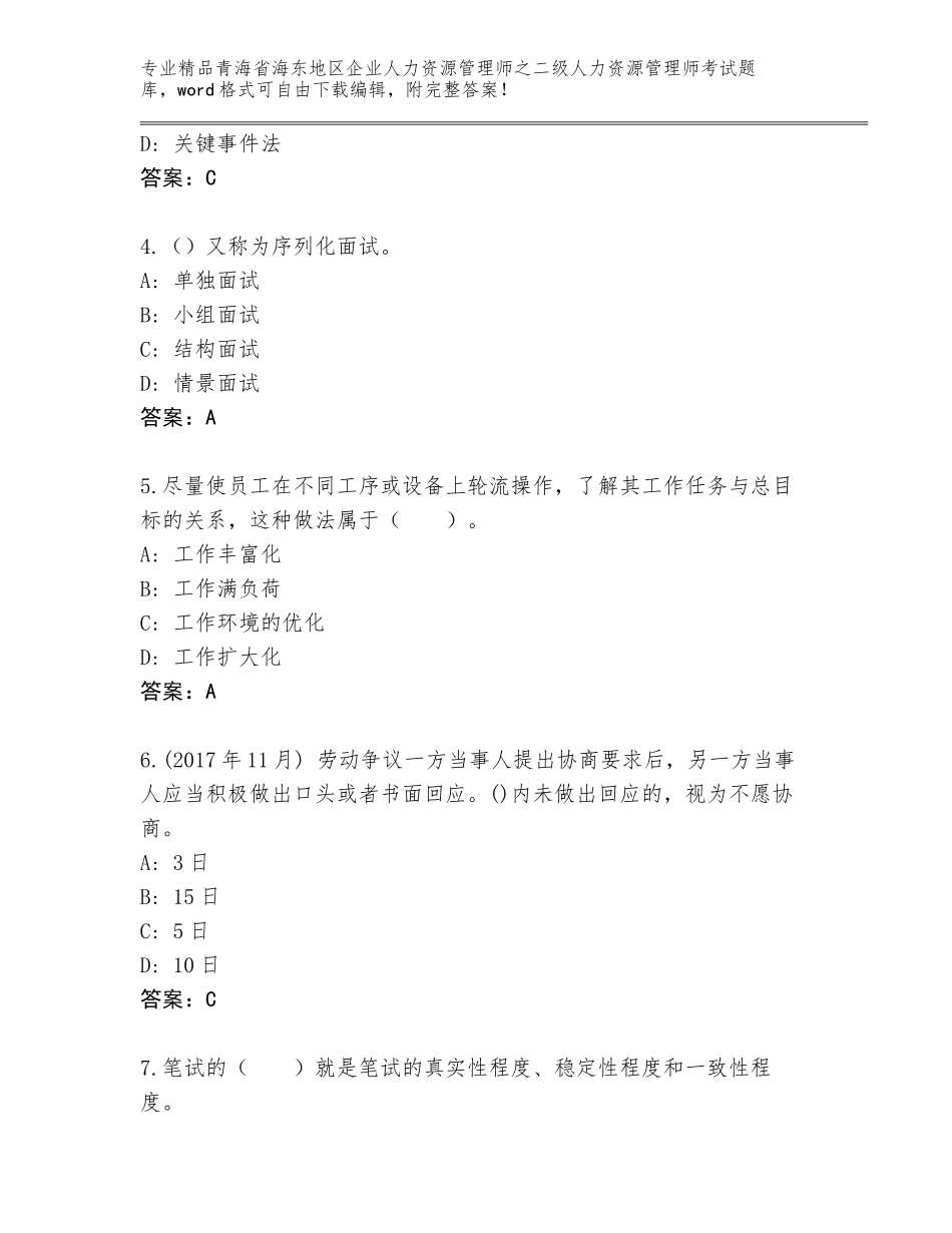2024年青海省海东地区企业人力资源管理师之二级人力资源管理师考试（全优）_第2页