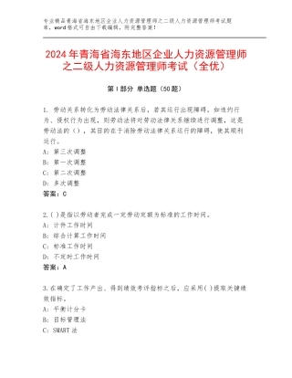 2024年青海省海东地区企业人力资源管理师之二级人力资源管理师考试（全优）